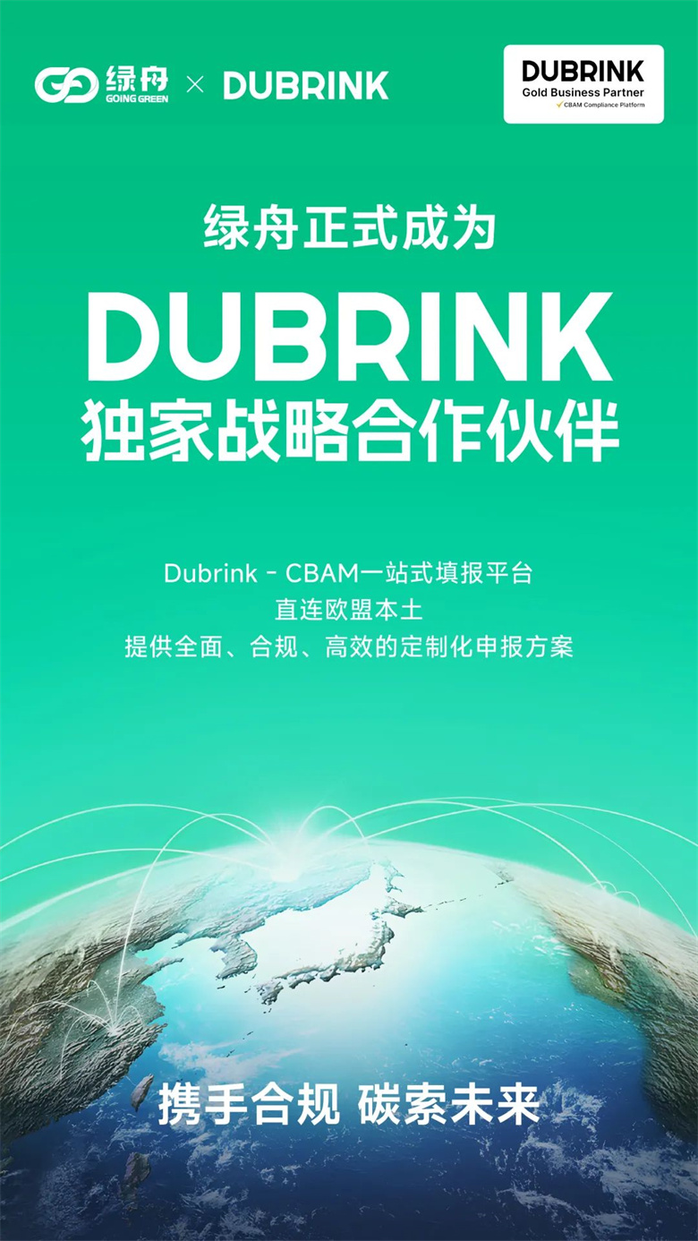 强强联合！绿舟与Dubrink正式达成战略合作！