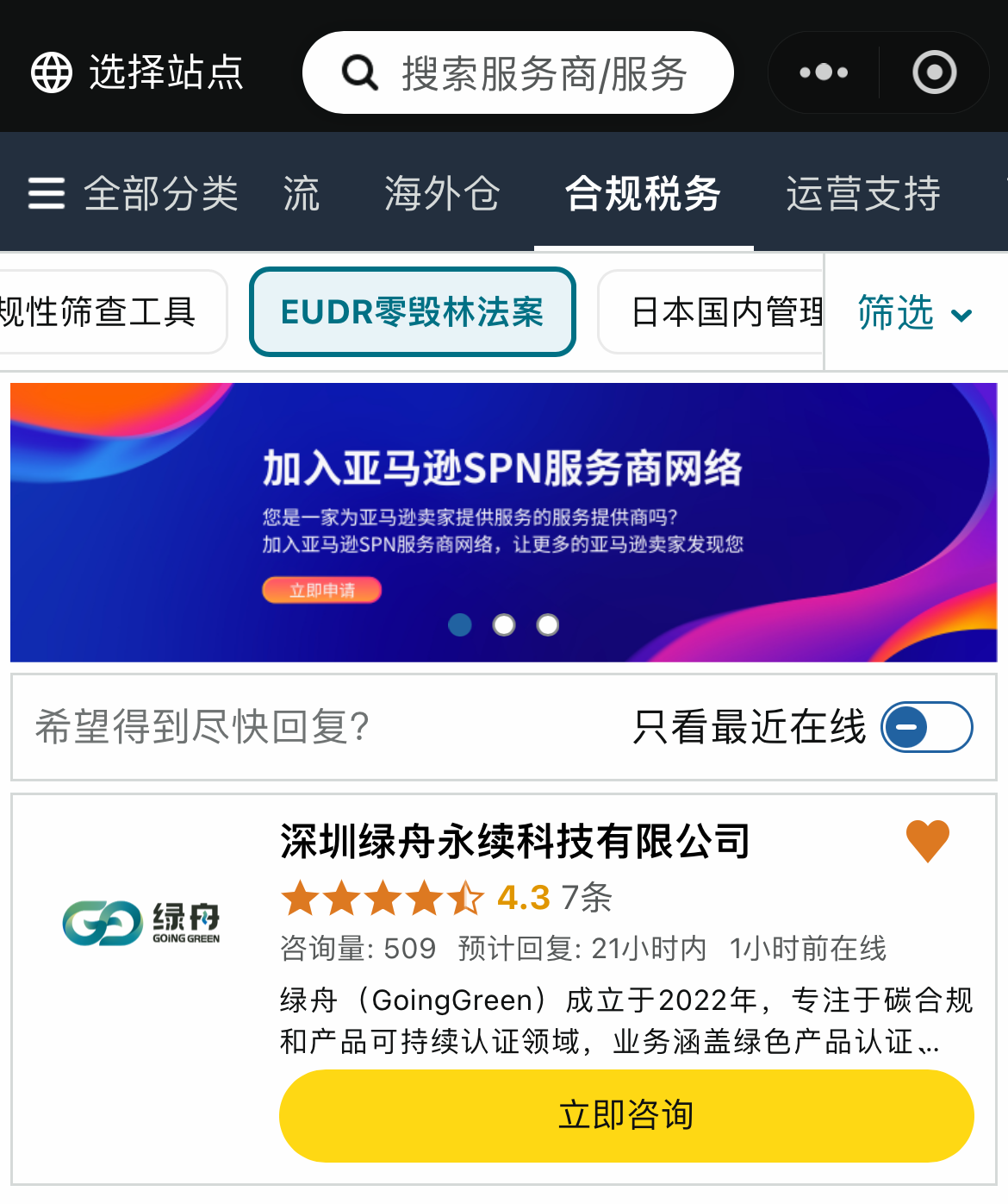 亚马逊SPN首批EUDR服务商！绿舟再次领跑行业