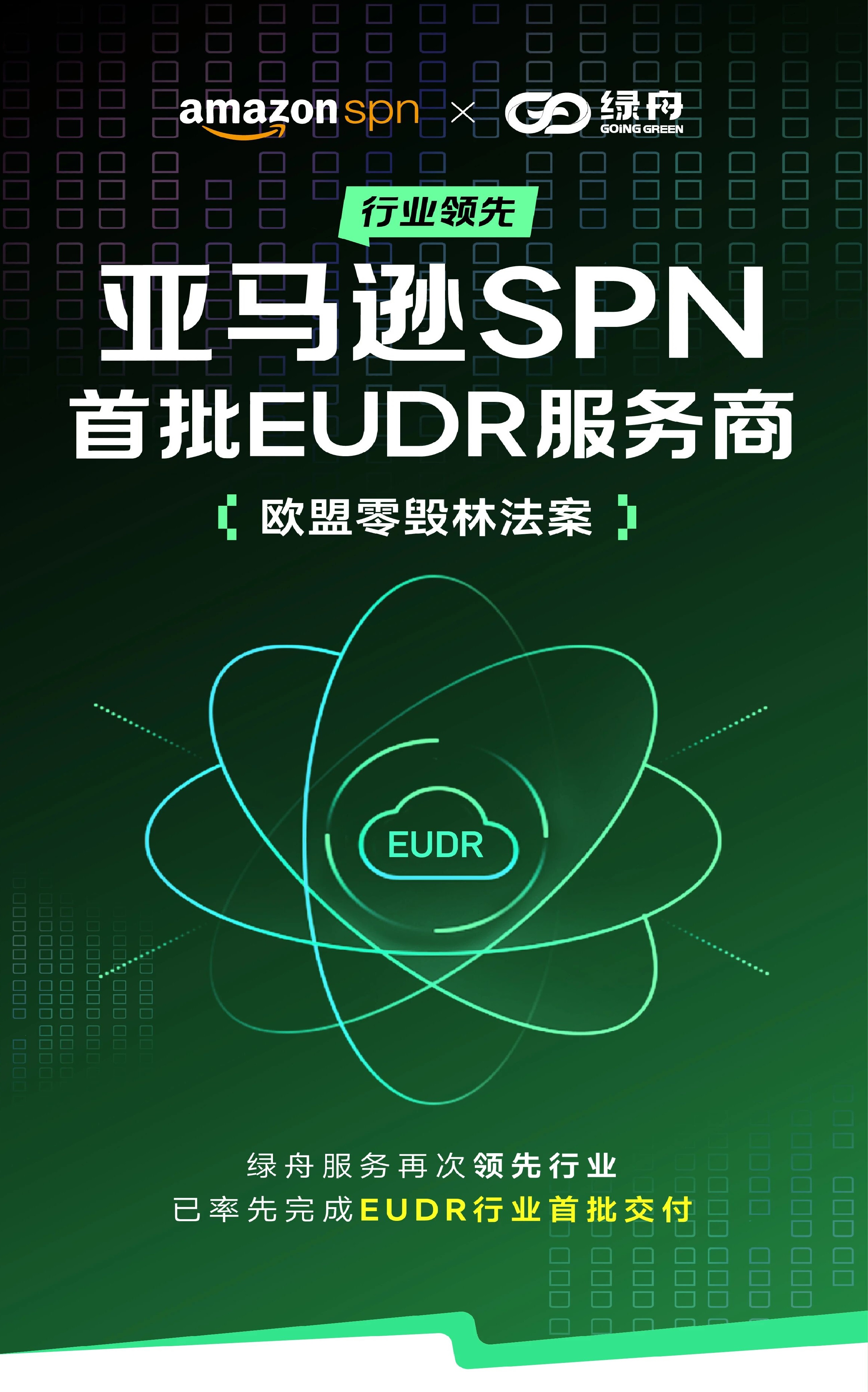 亚马逊SPN首批EUDR服务商！绿舟再次领跑行业